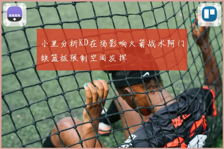 小里分析KD在场影响火箭战术阿门缺篮板限制空间发挥