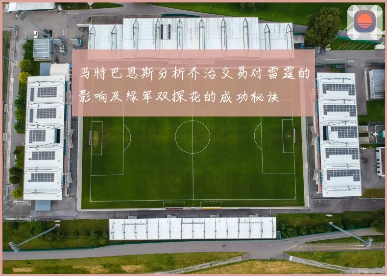 马特巴恩斯分析乔治交易对雷霆的影响及绿军双探花的成功秘诀