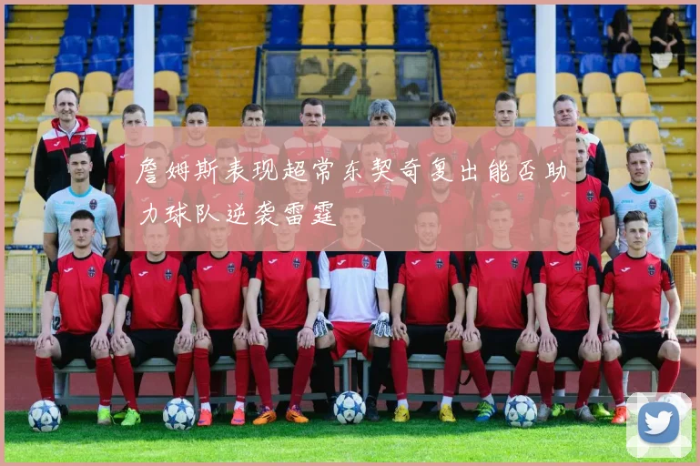詹姆斯表现超常东契奇复出能否助力球队逆袭雷霆