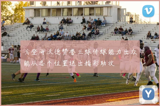 戈登海沃德赞誉三球传球能力出众能从各个位置送出精彩助攻